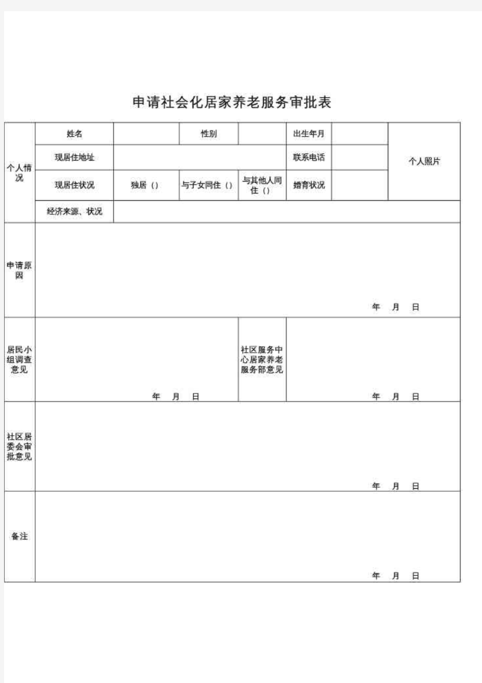 居家养老服务需求调查表