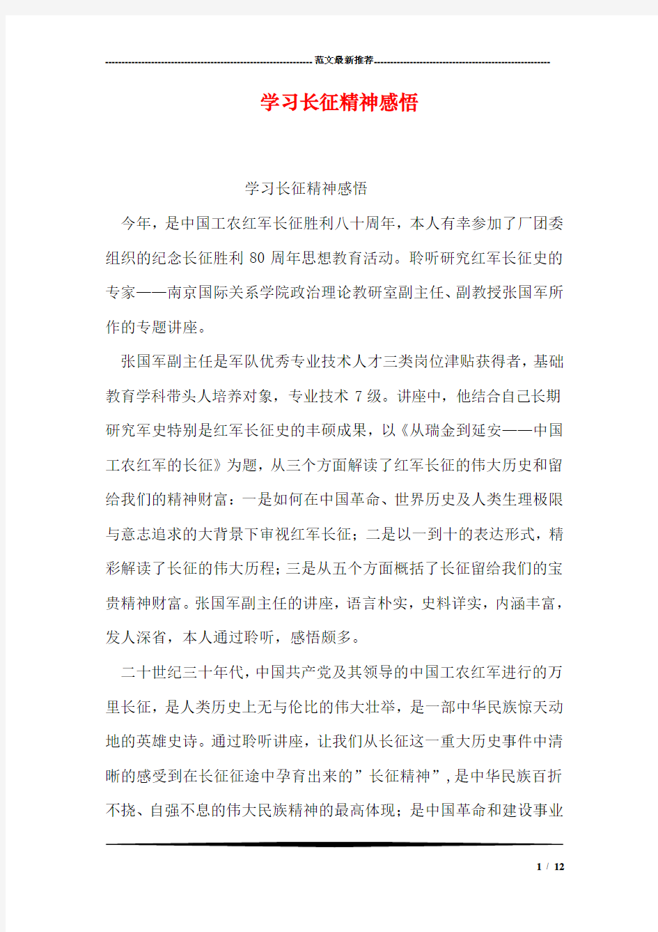 学习长征精神感悟