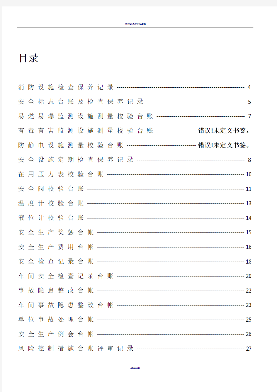 安全标准化台帐汇编