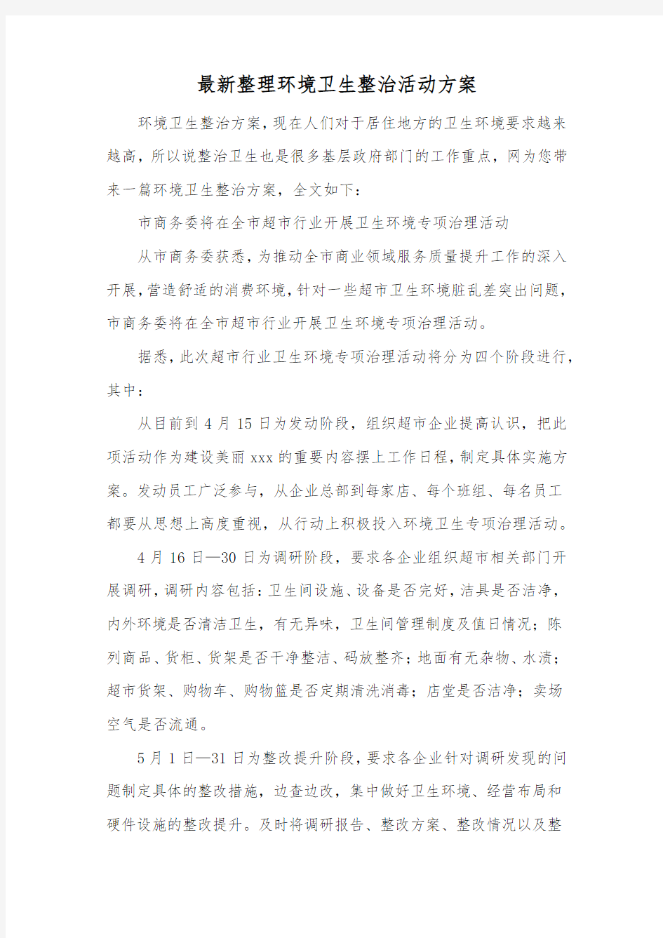 最新整理环境卫生整治活动方案.docx