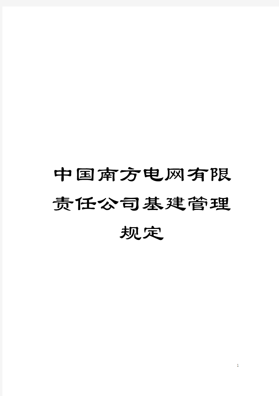 中国南方电网有限责任公司基建管理规定模板