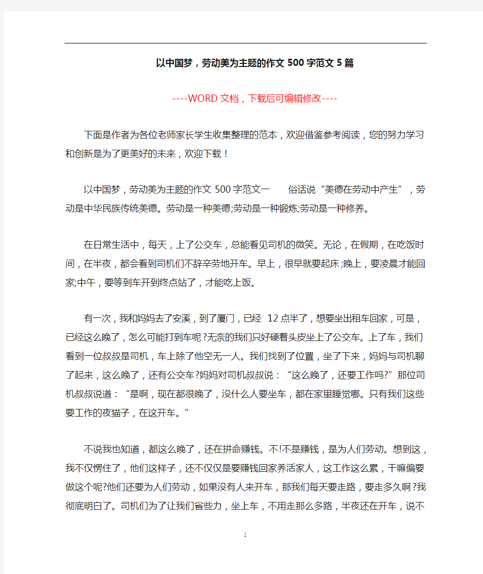 以中国梦,劳动美为主题的作文500字范文5篇