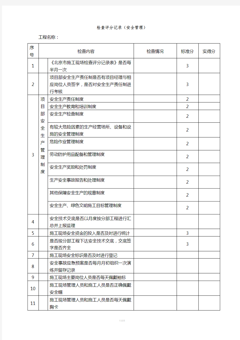 施工现场检查记录表