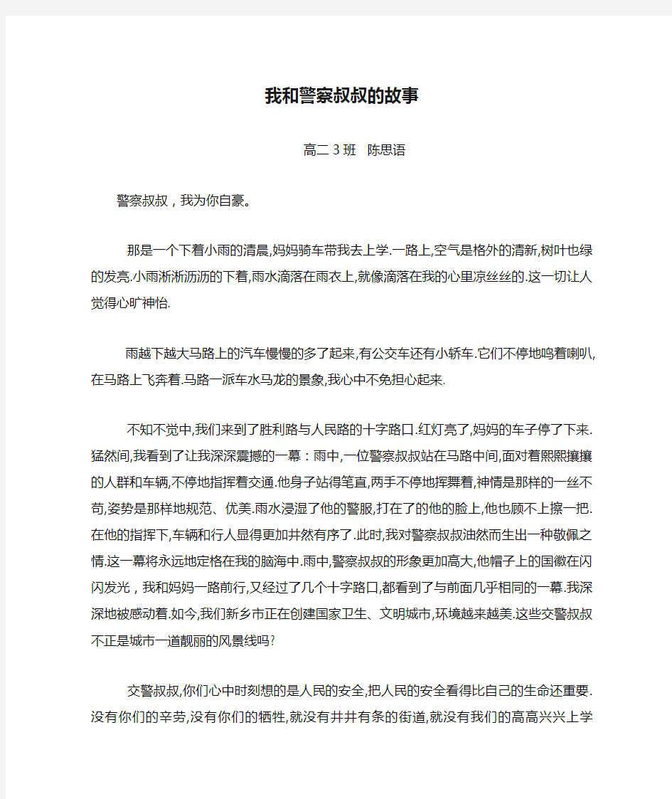 我和警察叔叔的故事 高二3班