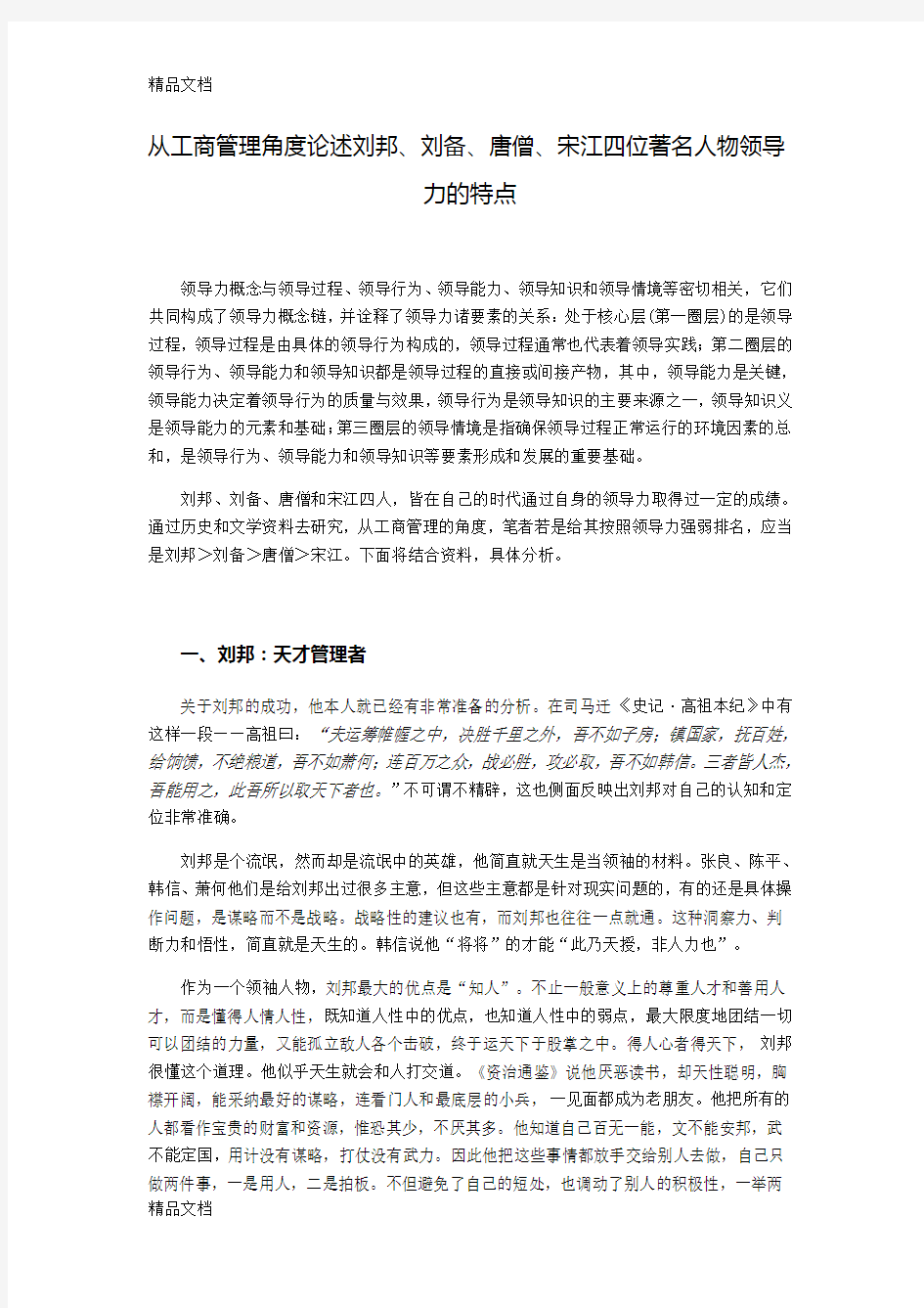 浙工商国学与商道作业：从工商管理角度论述刘邦、刘备、唐僧、宋江四位著名人物领导力的特点讲课讲稿