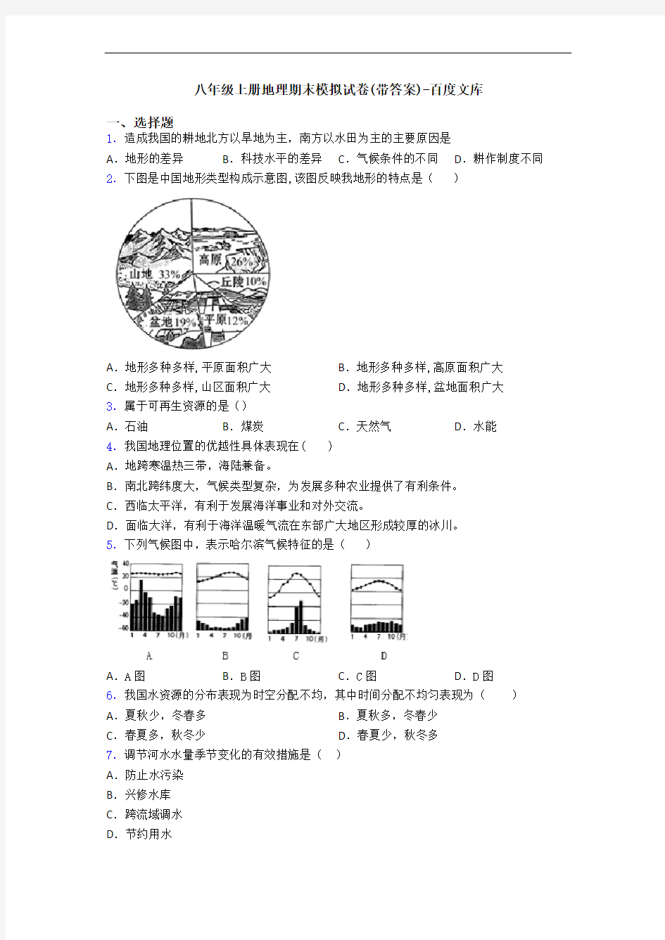 八年级上册地理期末模拟试卷(带答案)-百度文库