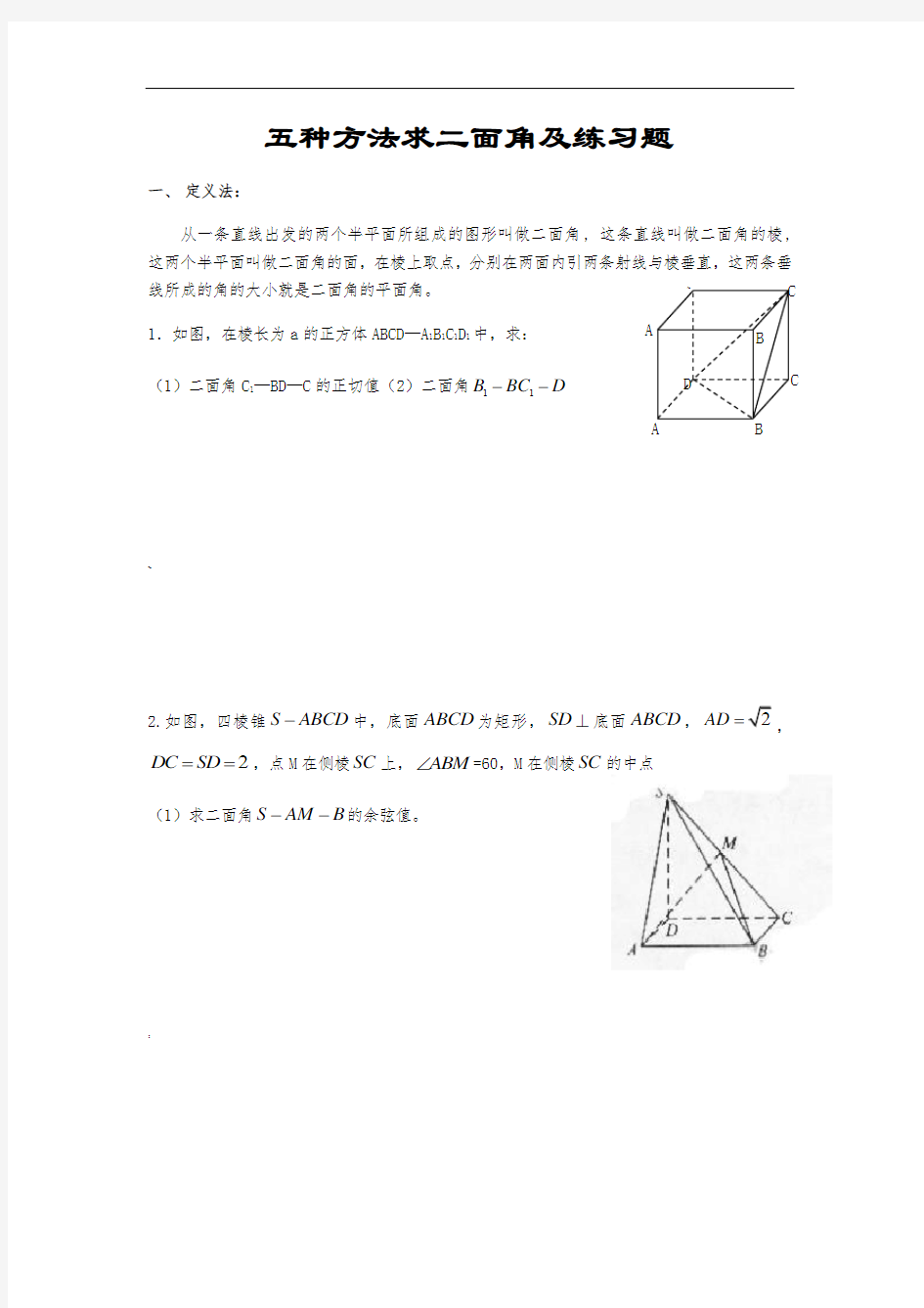 五种方法求二面角及练习题