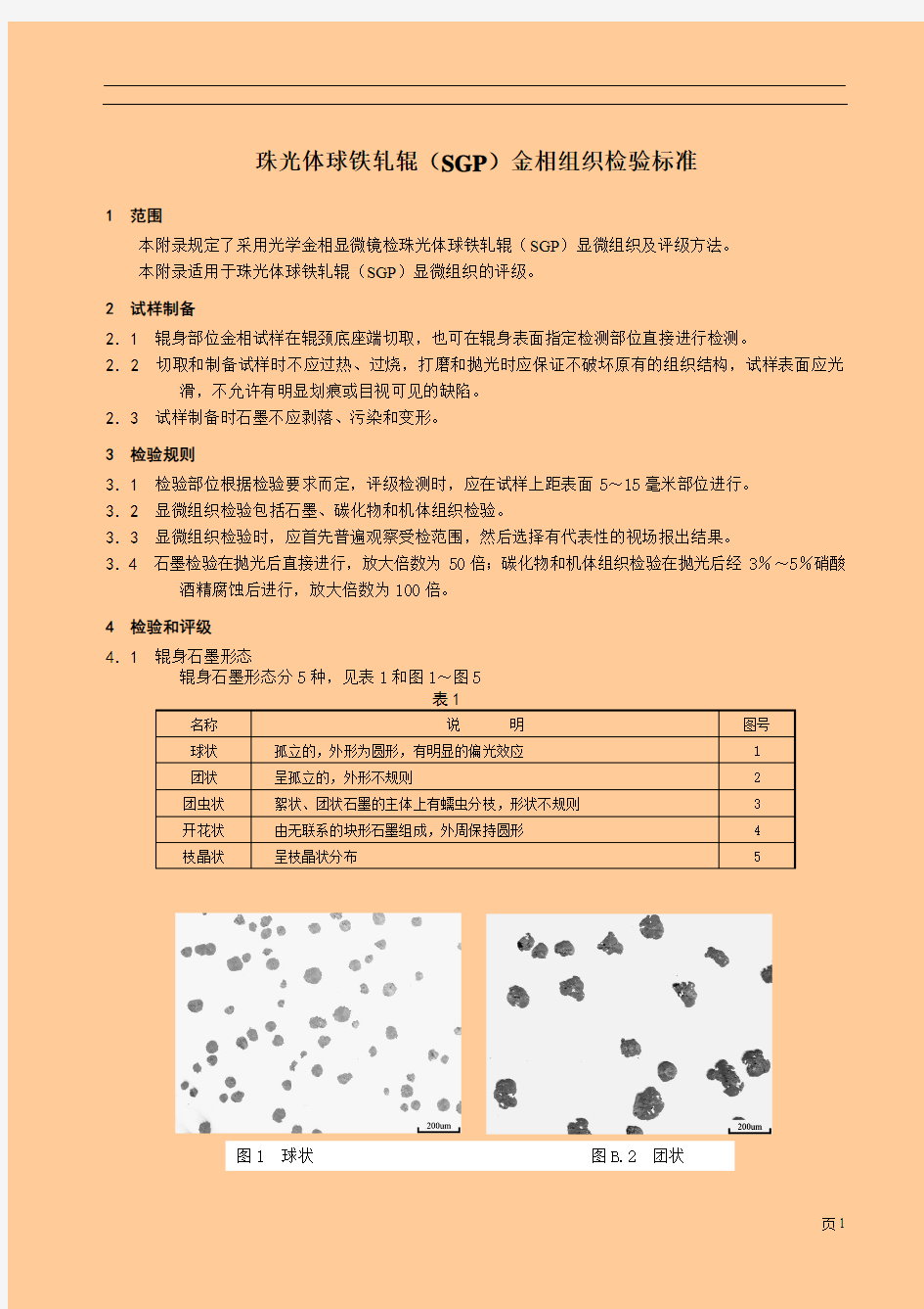 珠光体球铁轧辊(SGP)金相组织检验标准.