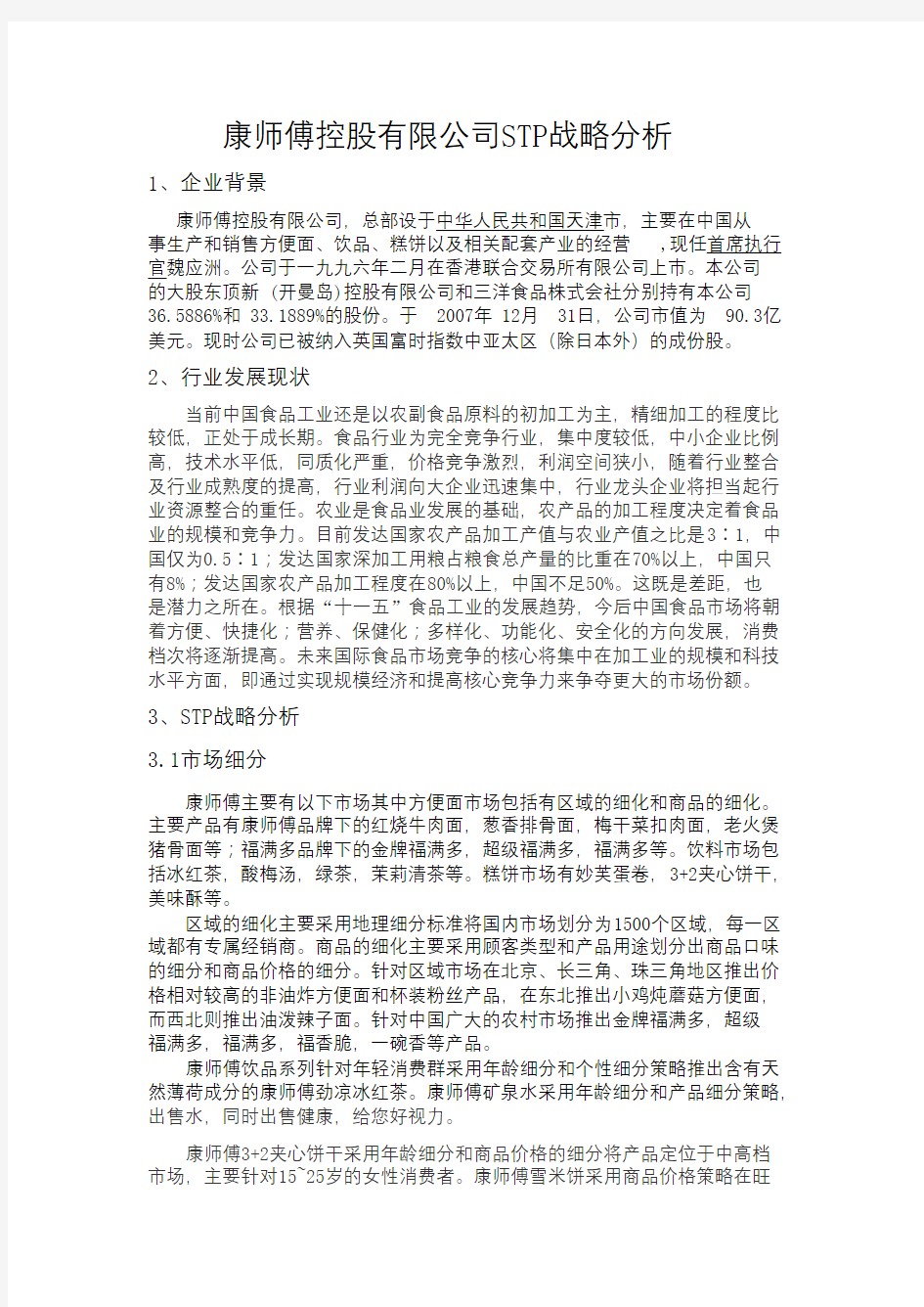 康师傅控股有限公司STP分析