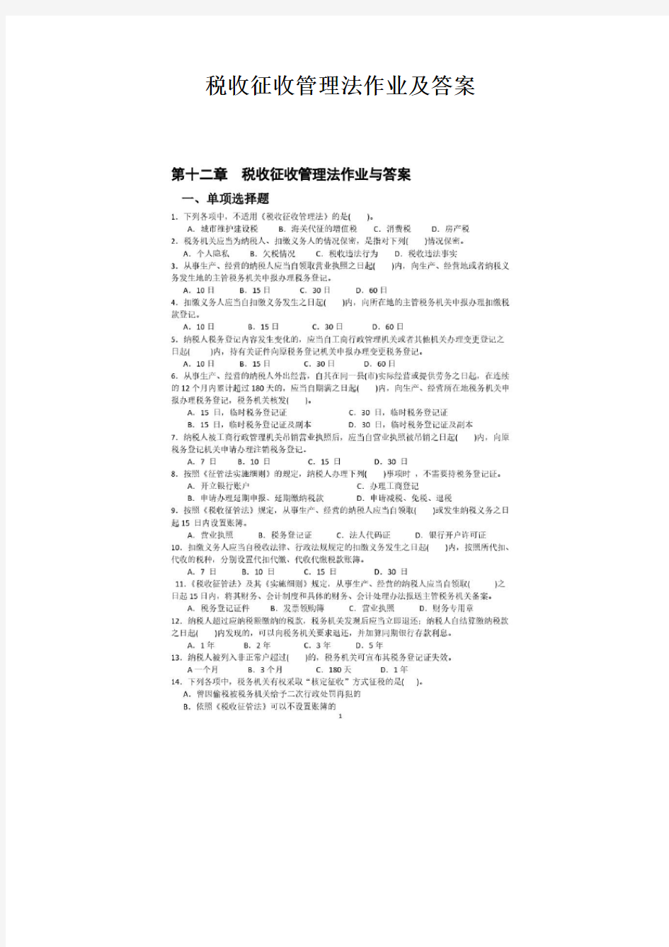 税收征收管理法作业及答案