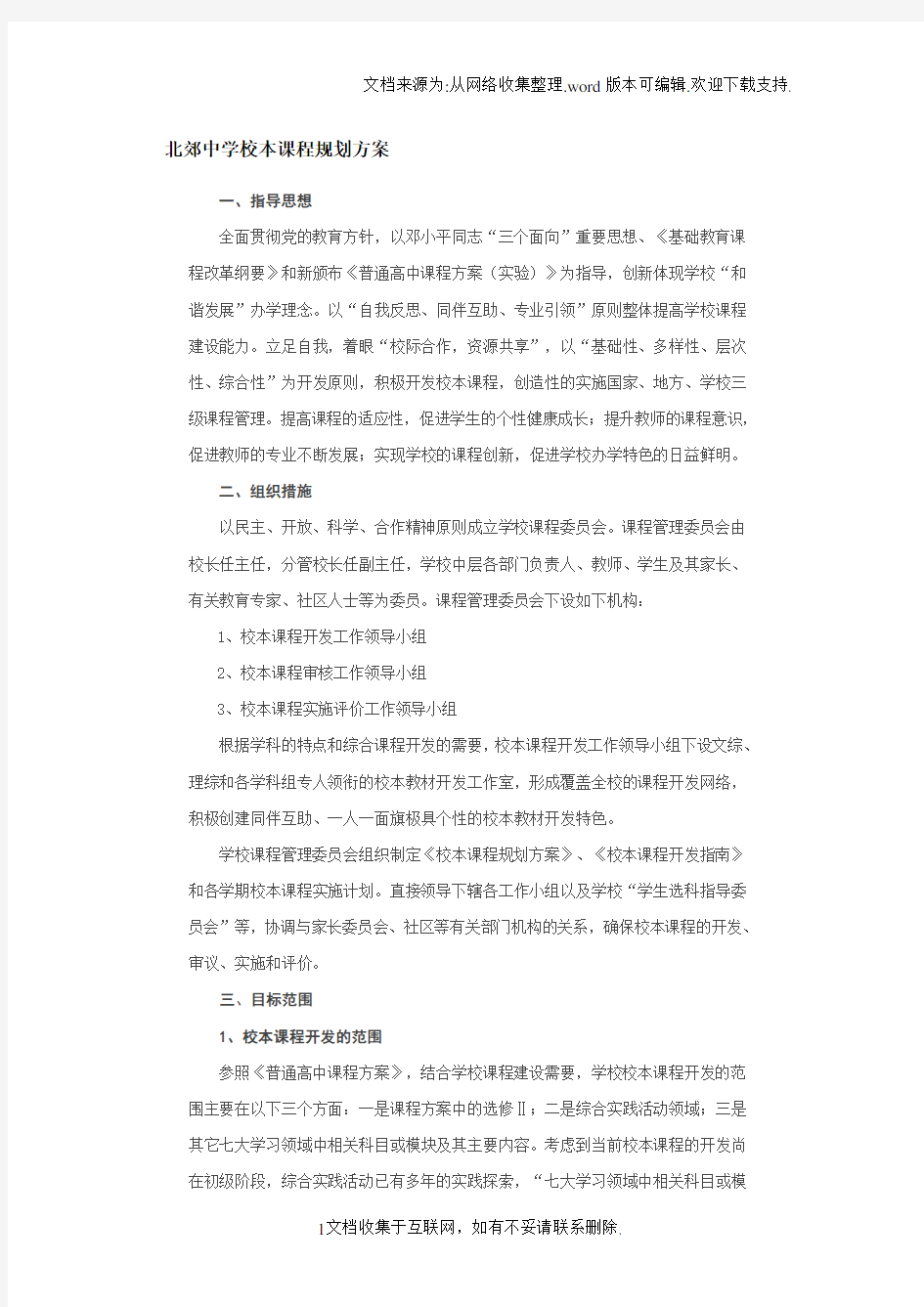 北郊中学校本课程规划方案