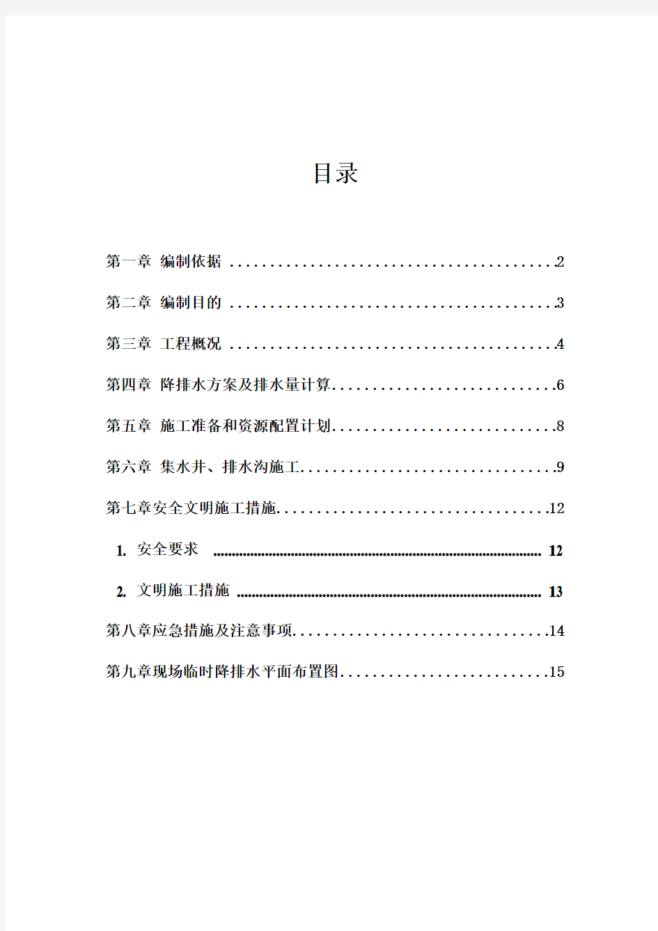 施工地下降水排水方案