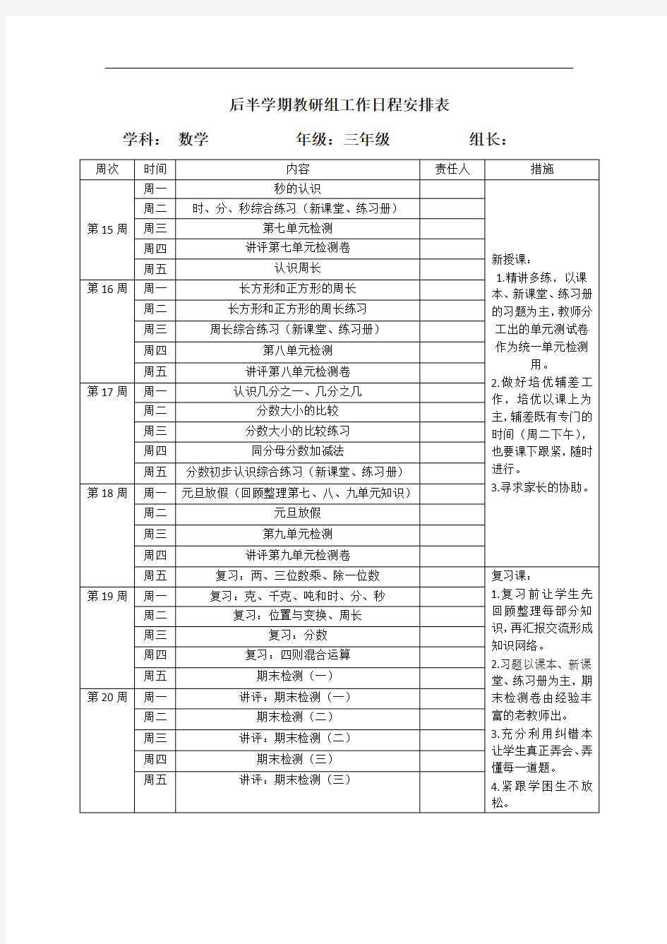 三年级数学上册周清工作安排表