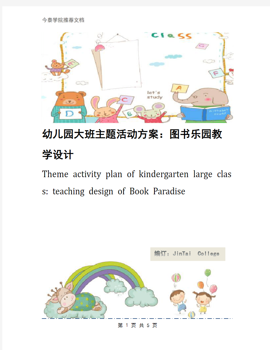 幼儿园大班主题活动方案：图书乐园教学设计