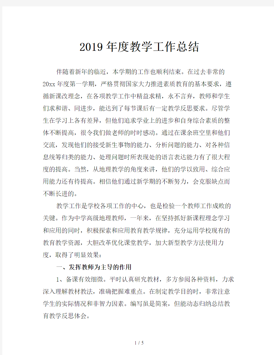 2019年度教学工作总结