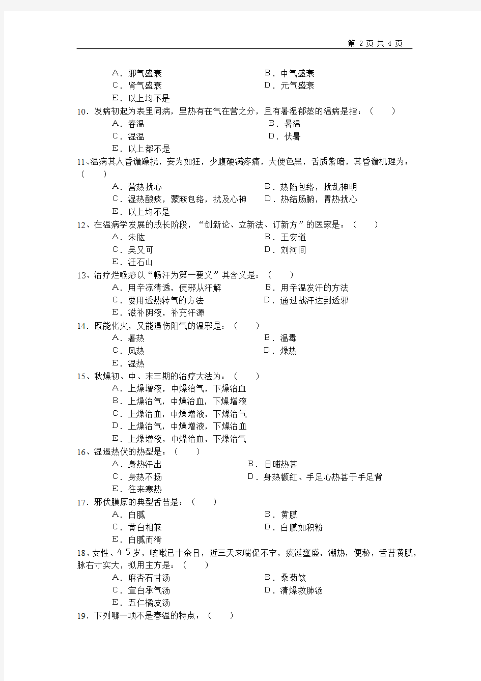 (1)--南京中医药大学温病学课程期末考试试卷