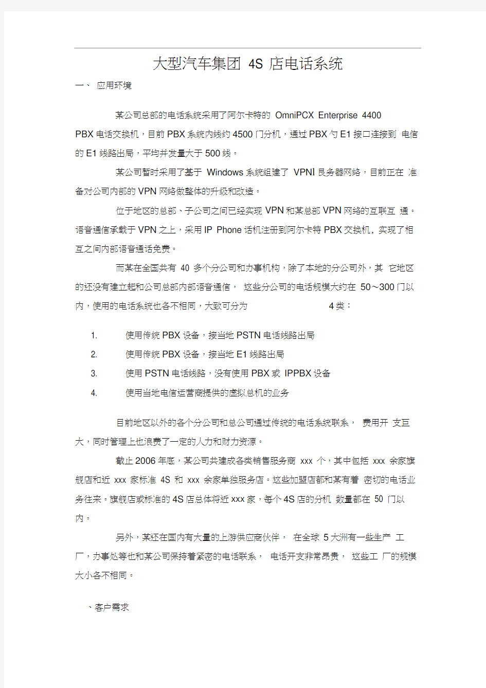 大型汽车集团电话系统doc-上海傲威通信科技有限公司