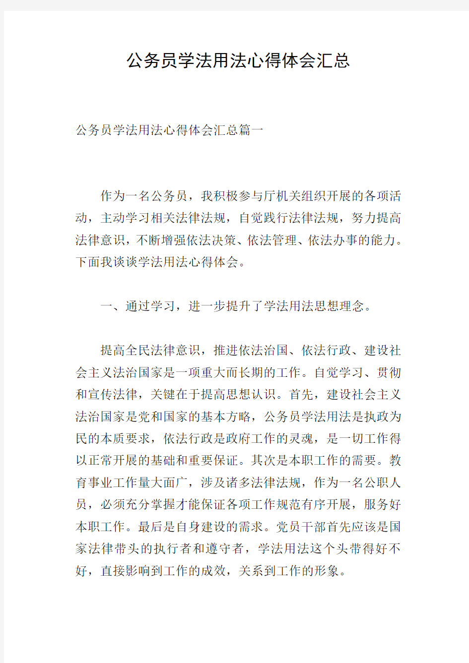 公务员学法用法心得体会汇总