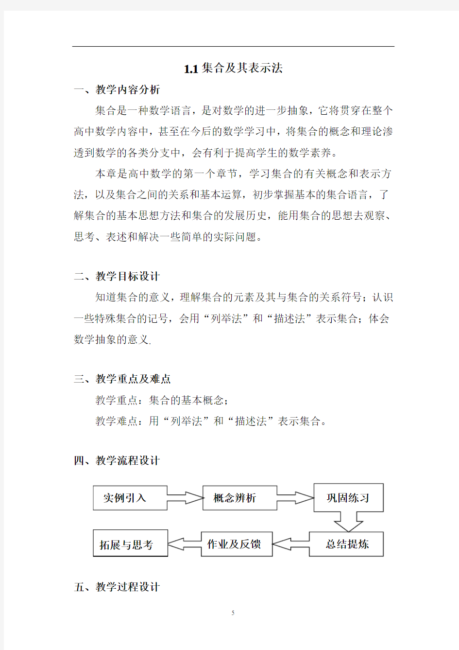 沪教版(上海)数学高一上册-1.1 集合及其表示法 教案   
