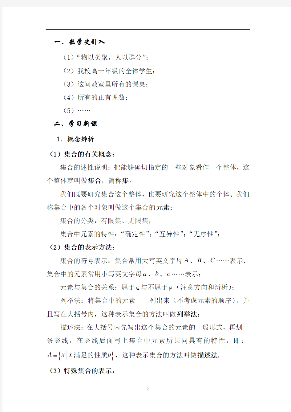 沪教版(上海)数学高一上册-1.1 集合及其表示法 教案   