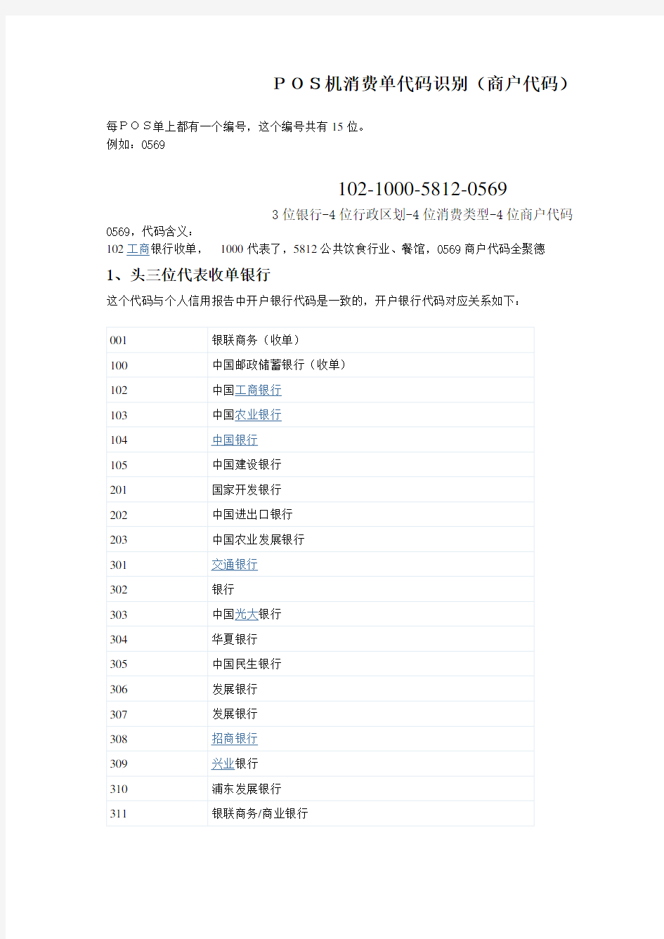 全国pos机代码查询