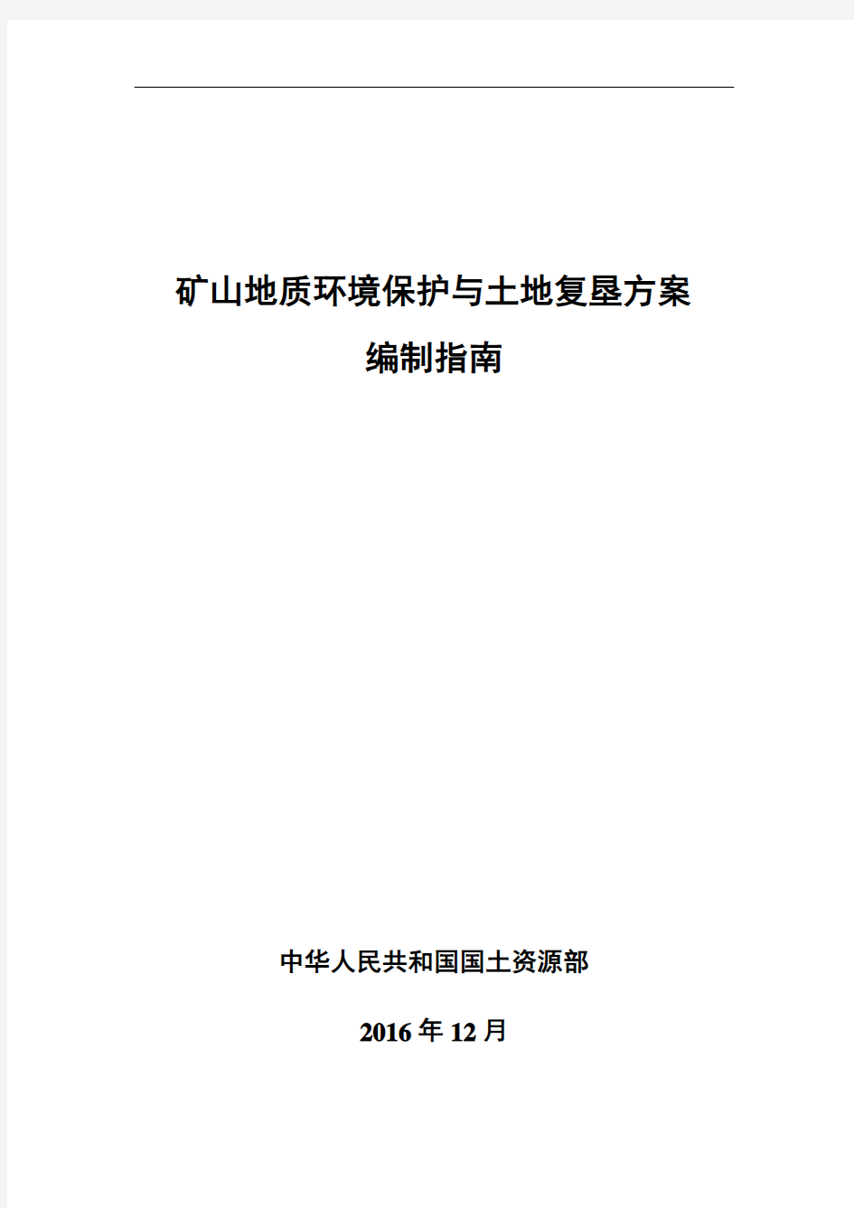 矿山地质环境保护和土地复垦方案 编制规范指南规范.doc