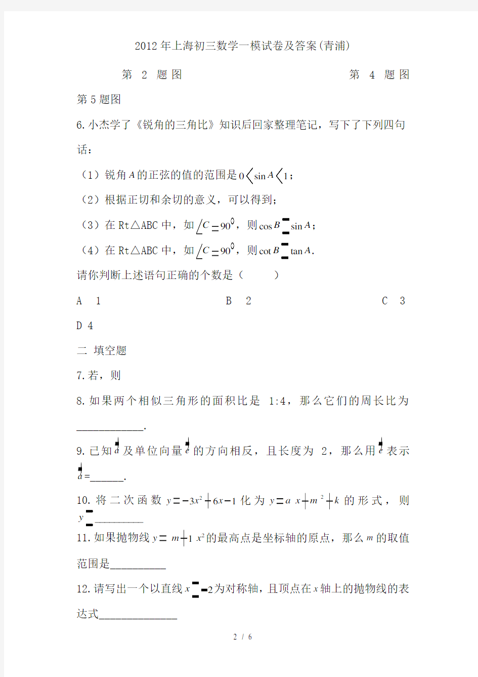 2012年上海初三数学一模试卷及答案(青浦)