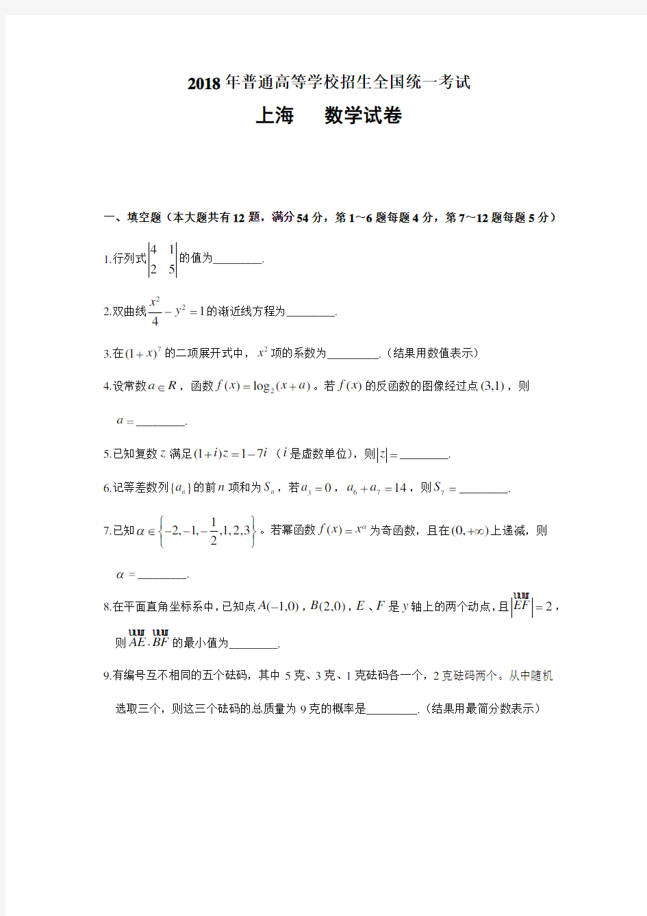 (完整版)2018年上海高考数学试卷(参考答案)