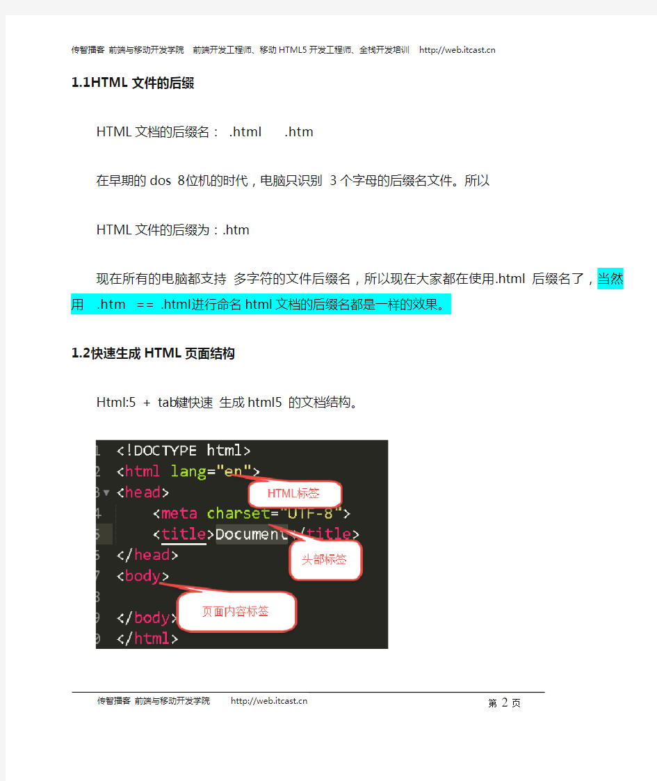 黑马程序员web前端教程：HTML的标签笔记(上)