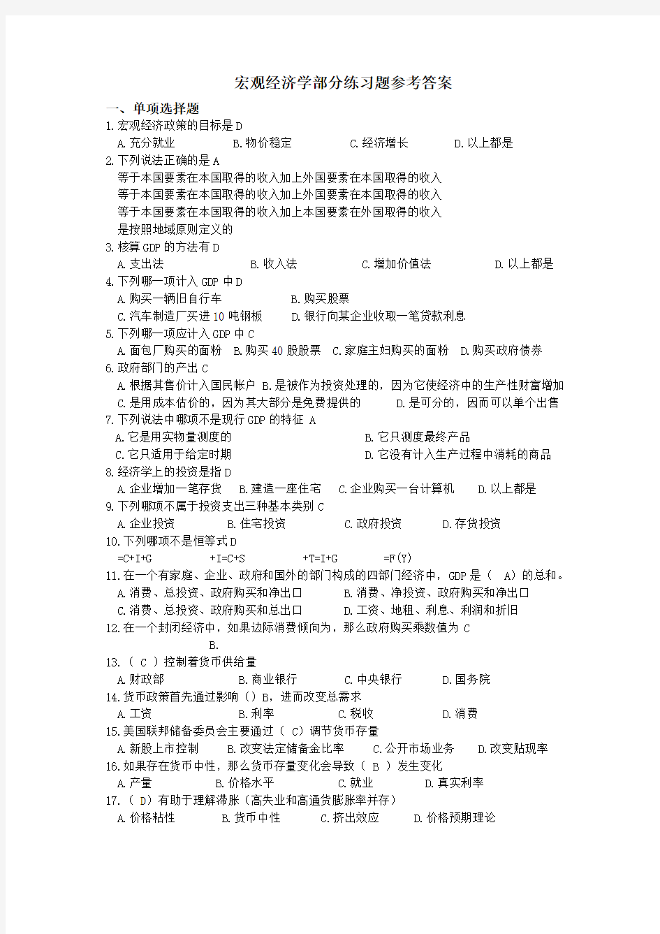 宏观经济学练习题答案