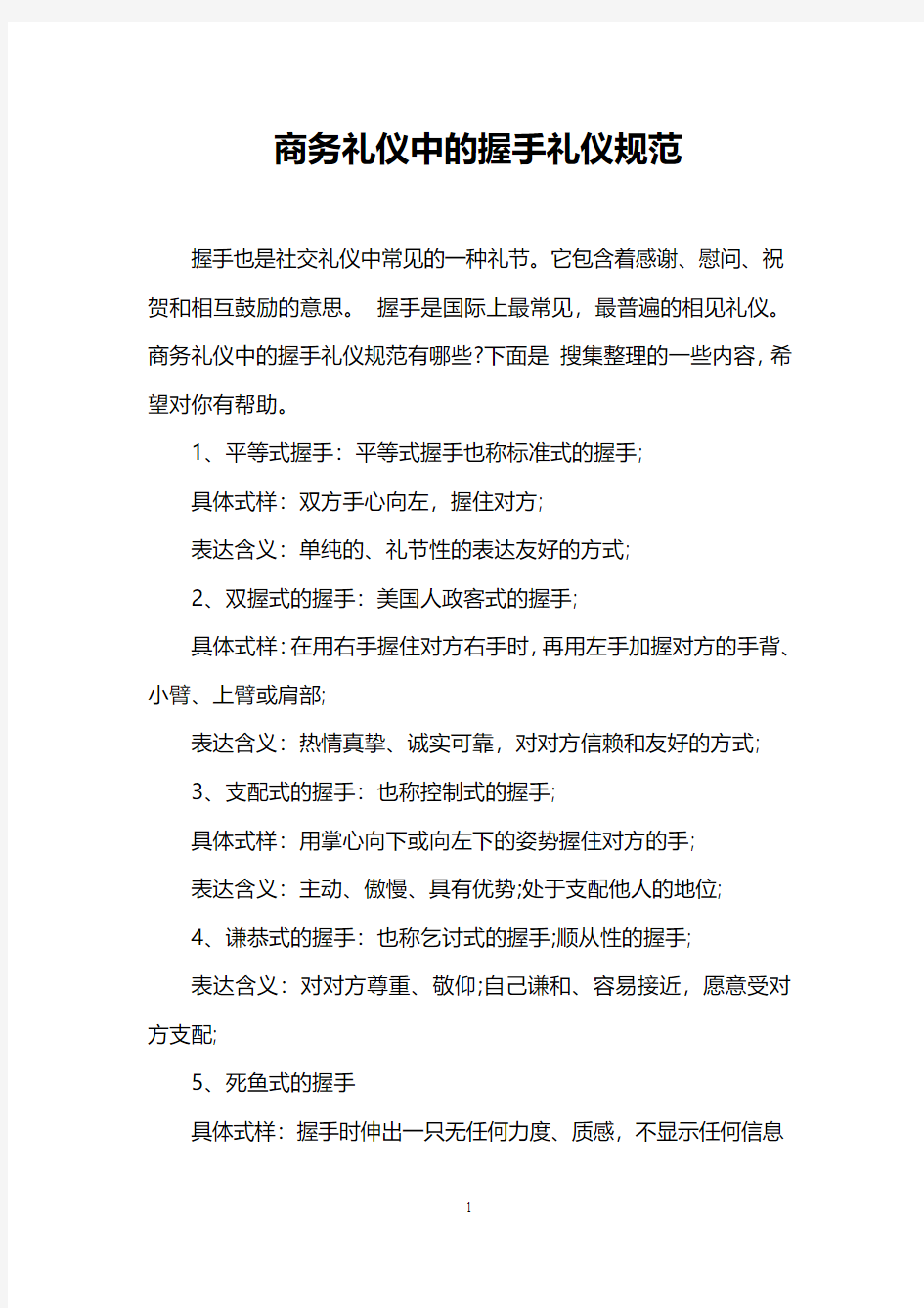 商务礼仪中的握手礼仪规范