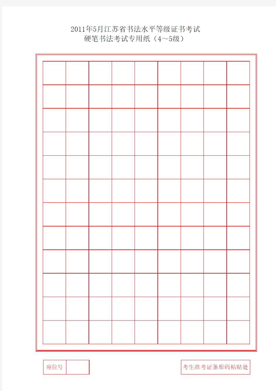 硬笔书法考级专用纸(4—5级)