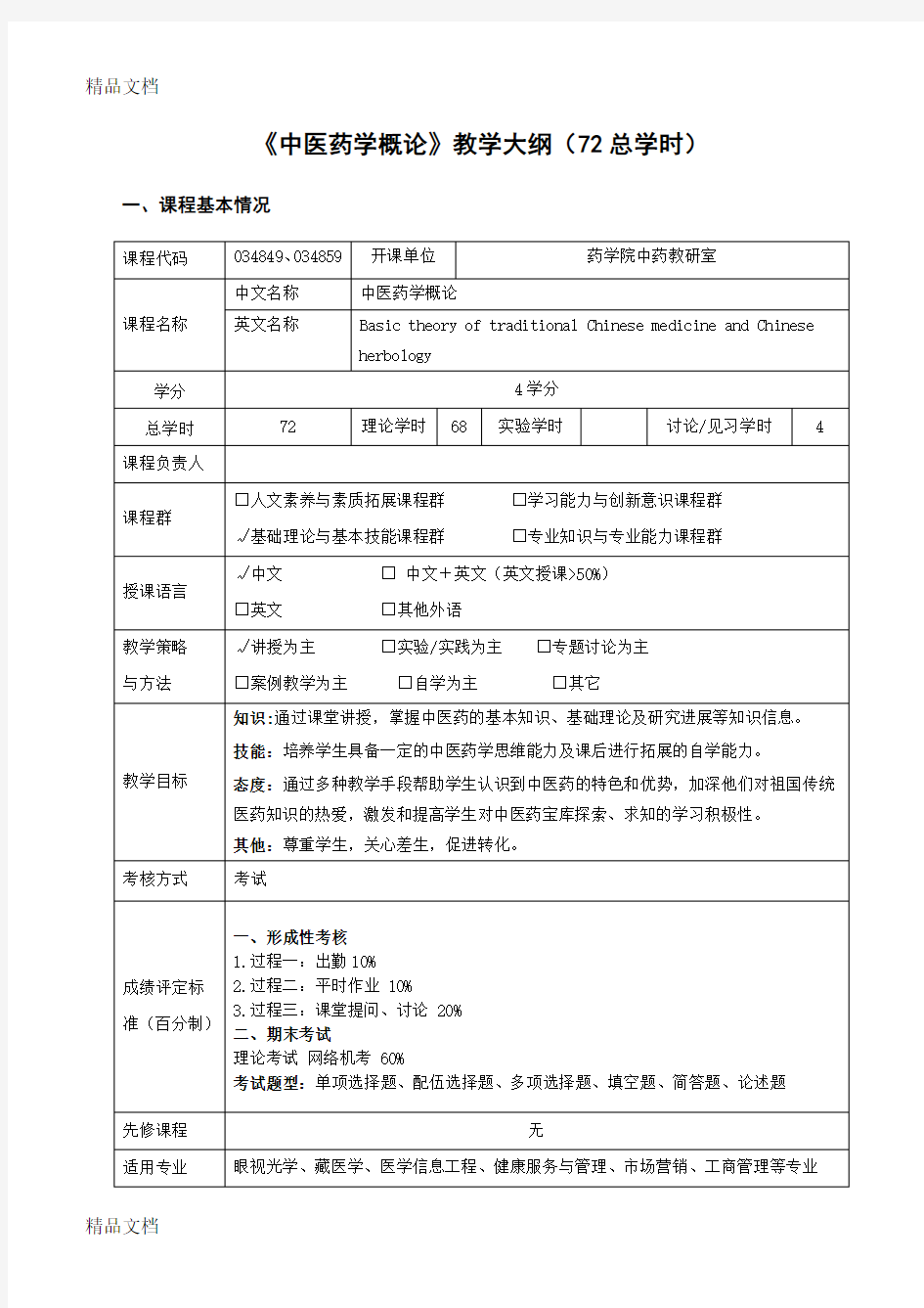 最新成都中医药大学教学大纲参考模板