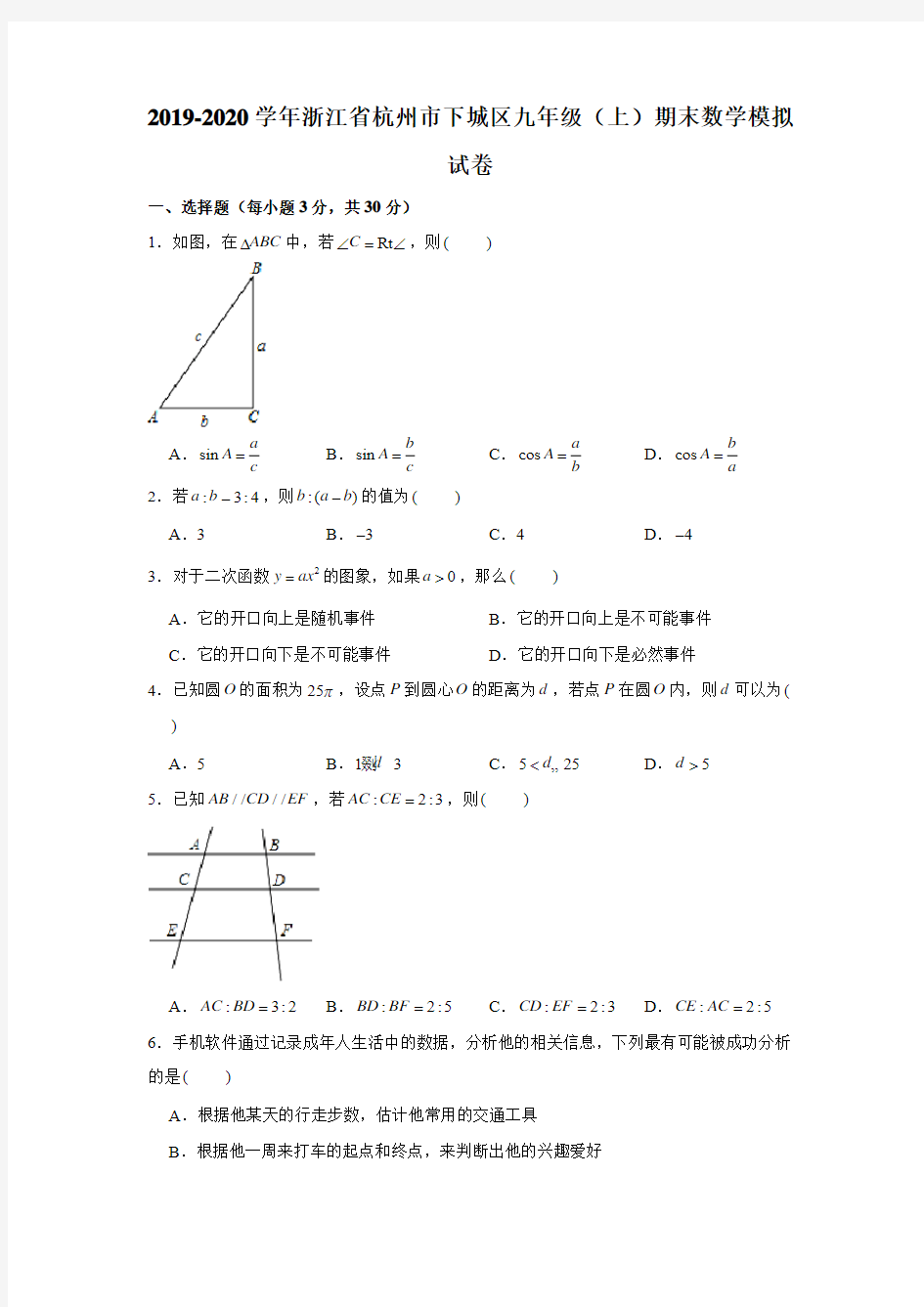 2019-2020学年浙江省杭州市下城区九年级(上)期末数学模拟试卷解析版