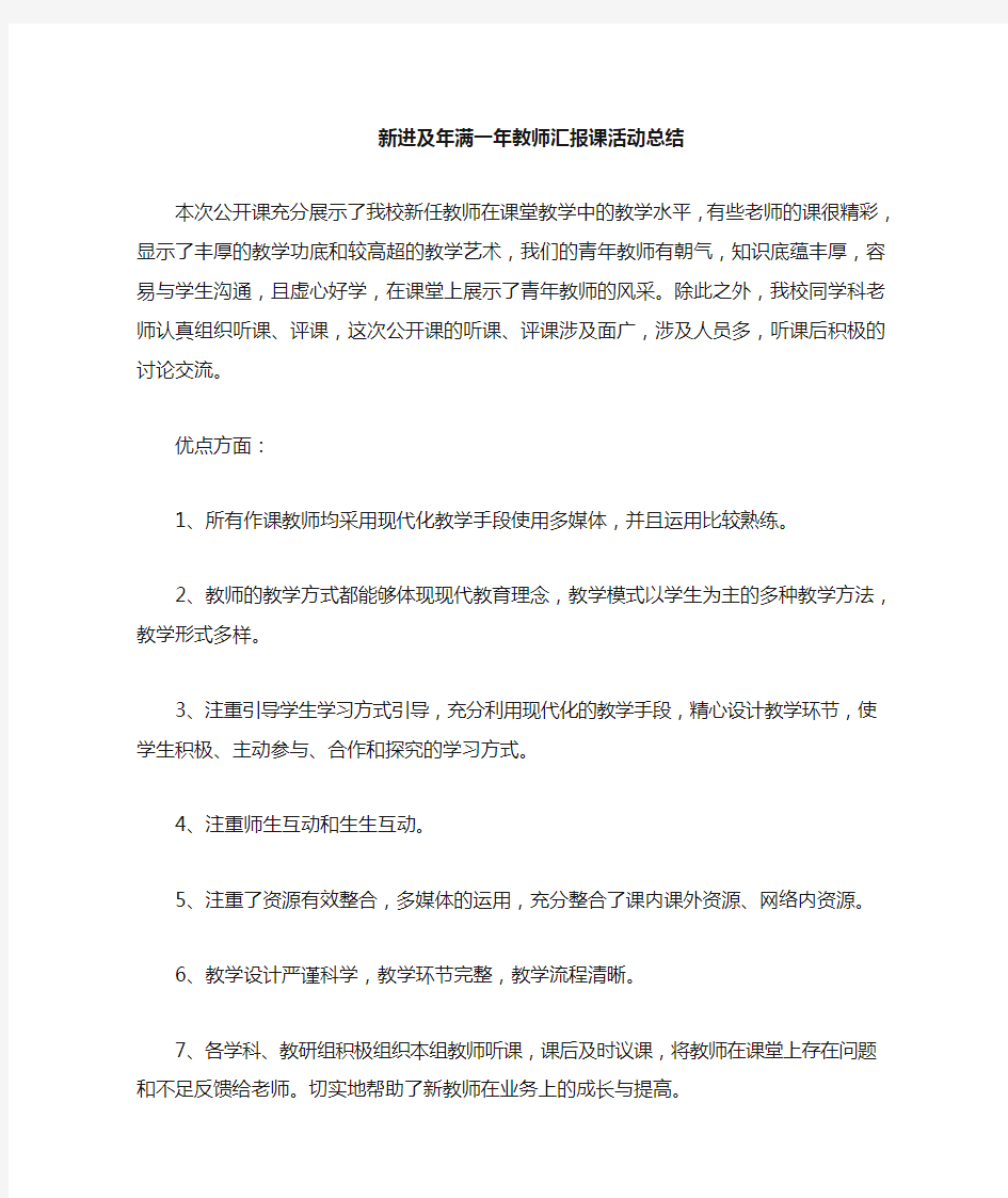 新进满一年教师公开课活动总结