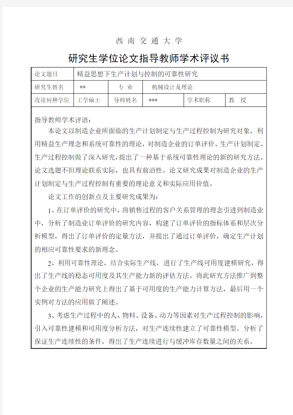 研究生学位论文指导教师学术评议书