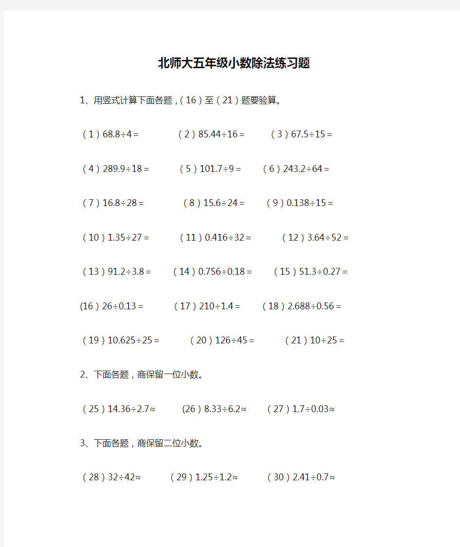 北师大五年级小数除法练习题