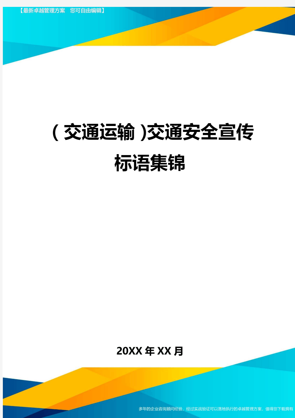 【交通运输】交通安全宣传标语集锦精编