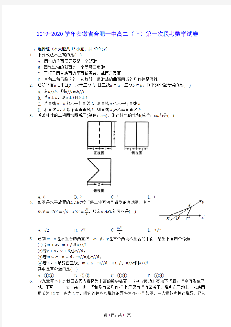 2019-2020学年安徽省合肥一中高二(上)第一次段考数学试卷 (含答案解析)