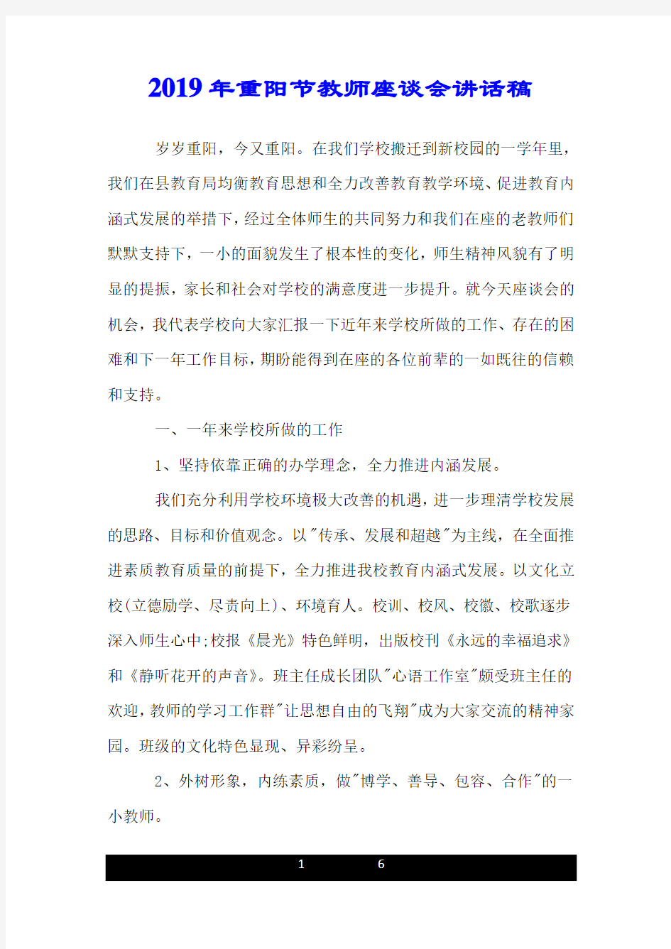 2019年重阳节教师座谈会讲话稿.doc