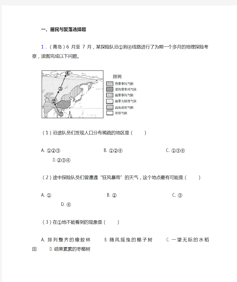 福州市初中地理 居民与聚落(含答案)