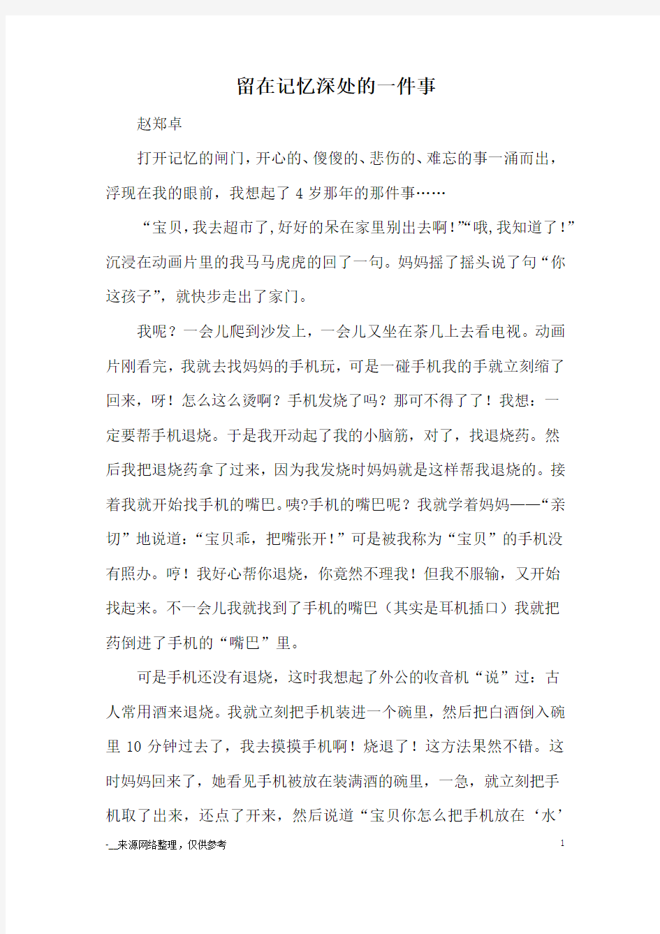 留在记忆深处的一件事_优秀作文