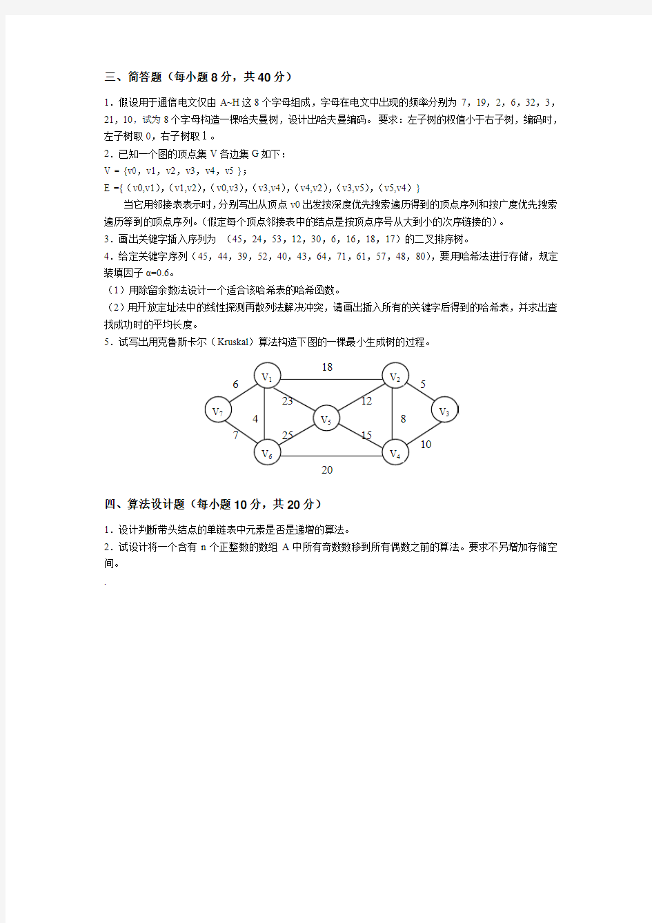 数据结构考试试题样题