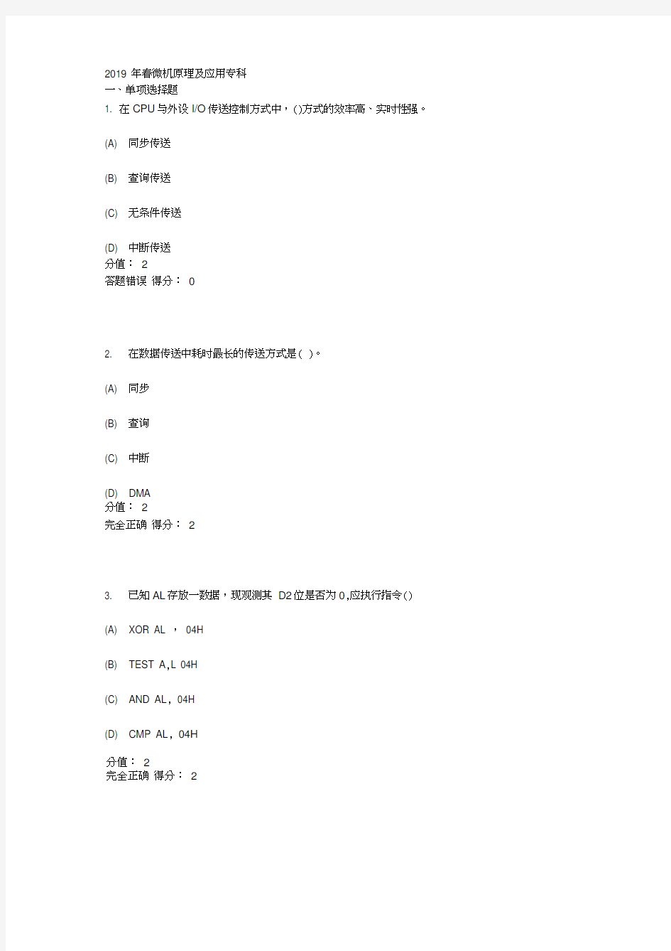 电子科技大学网络教育2019年春微机原理及应用专科