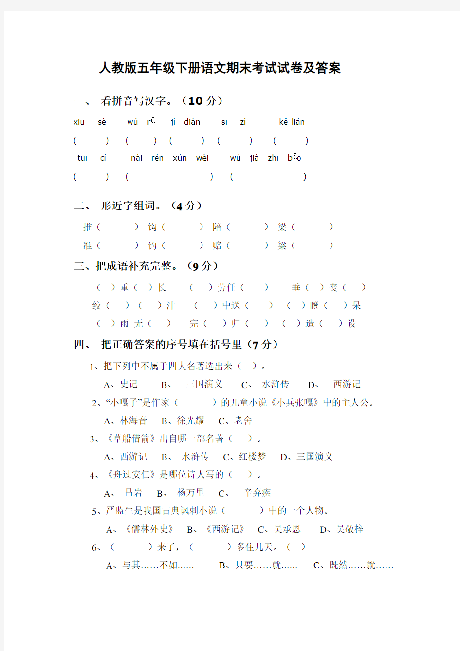 (完整版)人教版五年级下册语文期末考试试卷及答案