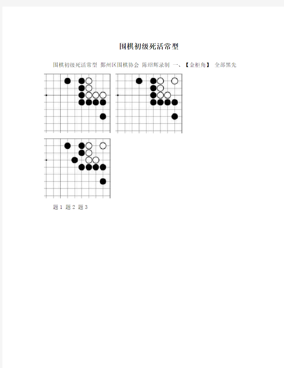 围棋初级死活常型