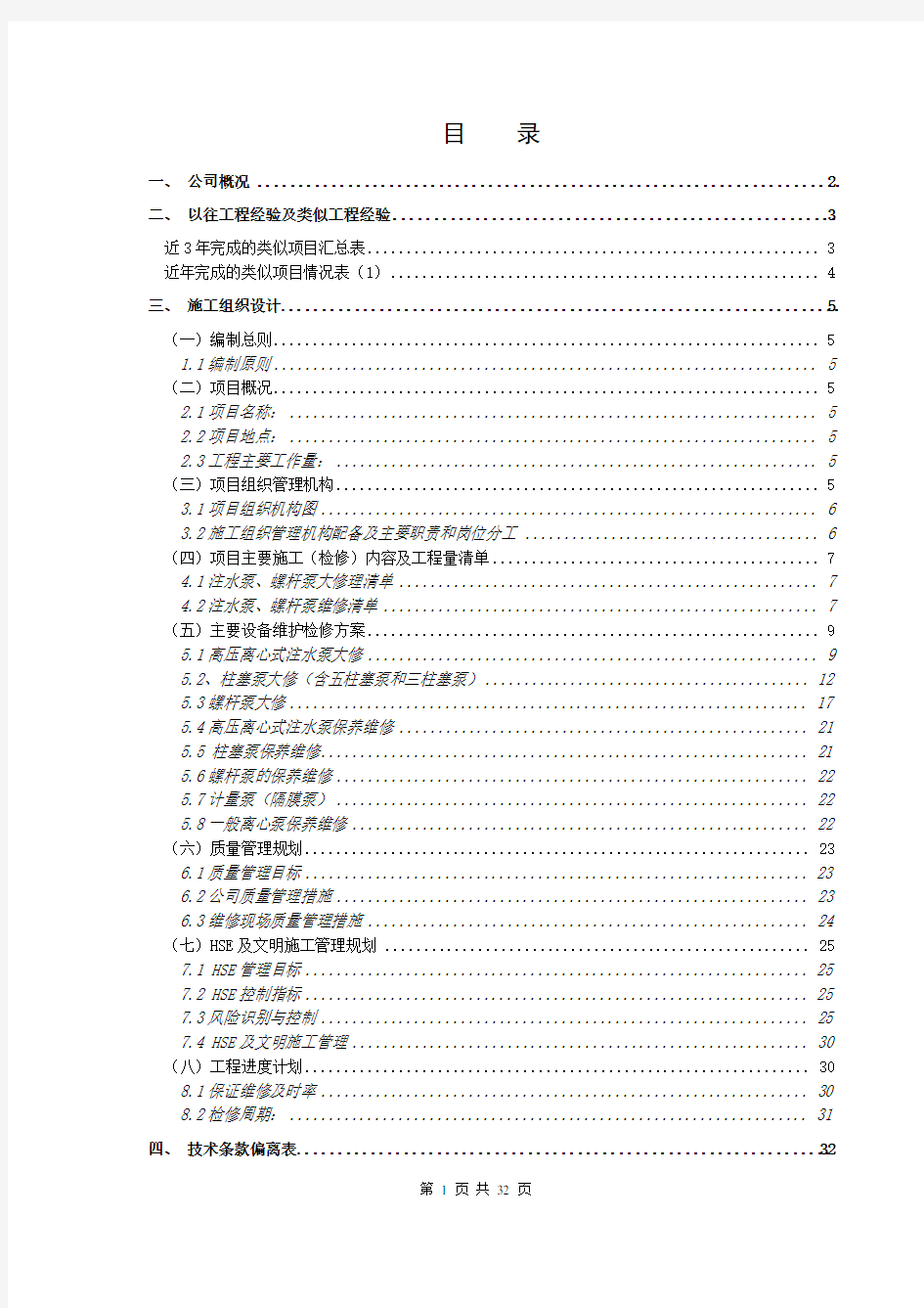 注水泵、螺杆泵维修项目投标书(技术标)模板