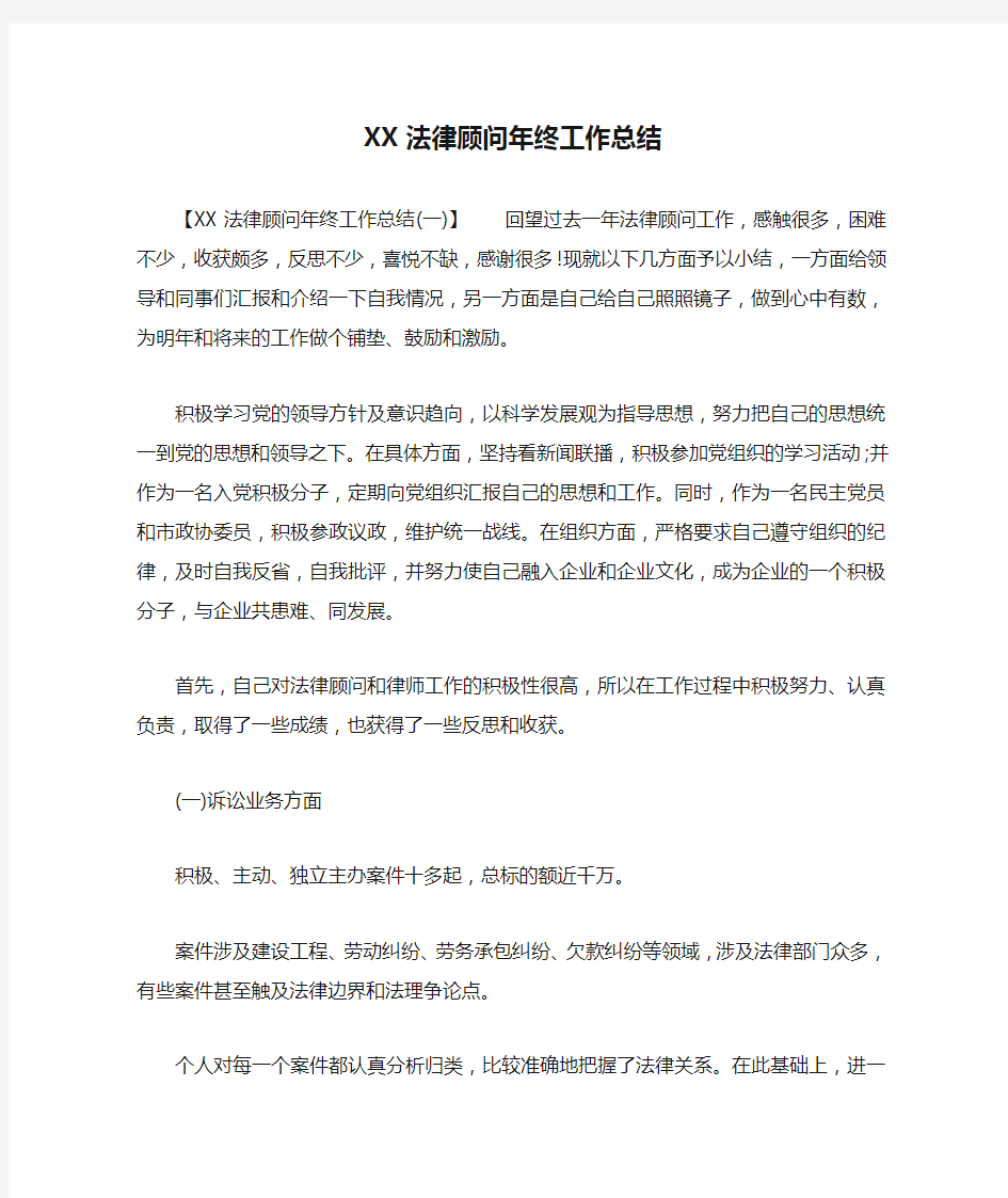 XX法律顾问年终工作总结