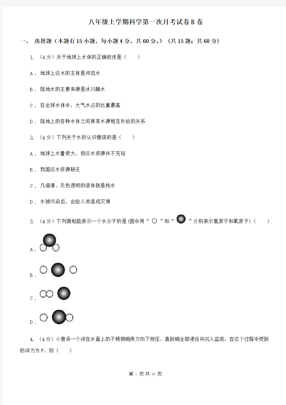 八年级上学期科学第一次月考试卷B卷