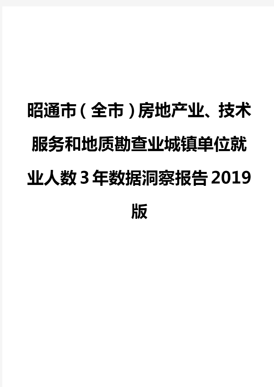 昭通市(全市)房地产业、技术服务和地质勘查业城镇单位就业人数3年数据洞察报告2019版